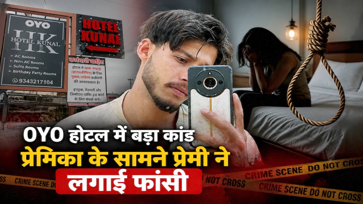 Oyo होटल में बड़ा कांड : प्रेमिका के सामने प्रेमी ने लगाई फांसी, शराब पीने के बाद दोनों के बीच हुआ था विवाद