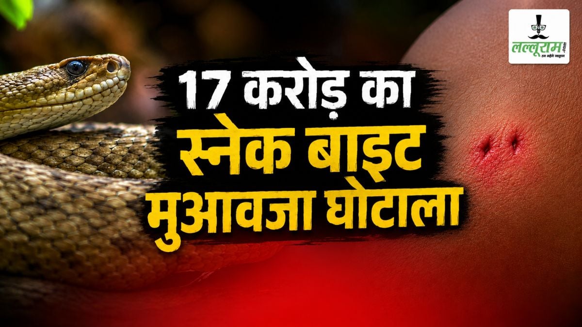 स्नेक बाइट मुआवजा घोटाला: फर्जी तरीके से खेल कर 17.24 करोड़ की सरकार को चपत, अब तक 17 लोग गिरफ्तार, अफसरों को बचाने के आरोप