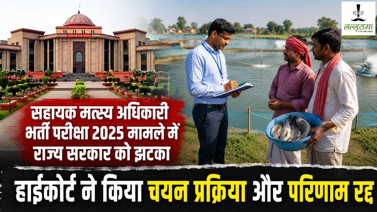 सहायक मत्स्य अधिकारी भर्ती परीक्षा 2025 रद्द: गंभीर कमियों के बाद हाईकोर्ट ने चयन प्रक्रिया और परिणाम को किया निरस्त, नए सिरे से भर्ती के निर्देश