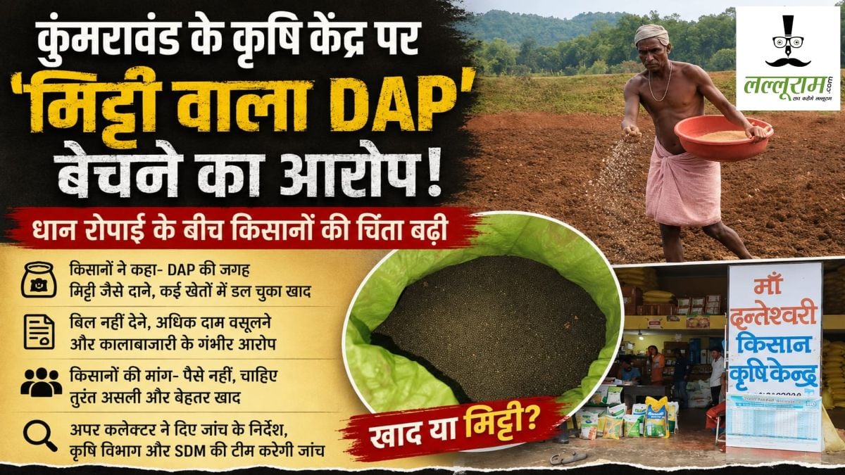 CG News : धान रोपाई के बीच ‘मिट्टी वाला DAP’ का आरोप, किसानों में बढ़ी चिंता, प्रशासन ने जांच के दिए निर्देश