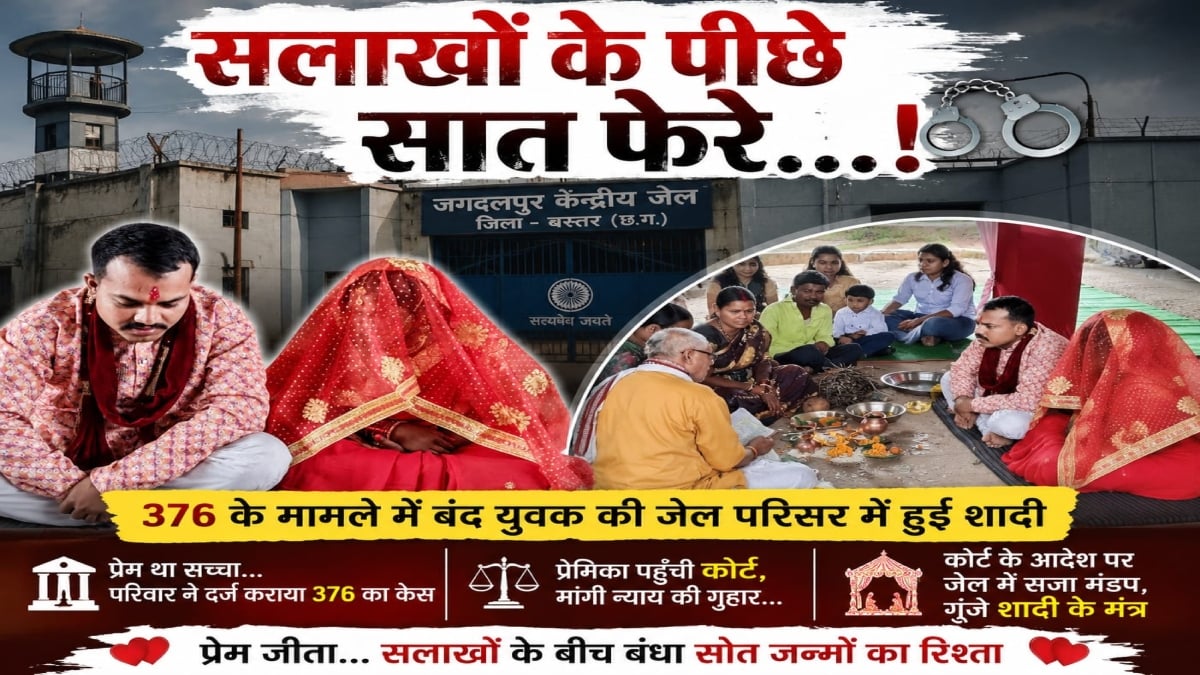 जेल में ही सजा शादी का मंडप: जिस युवक को परिजनों ने भेजा था सलाखों के पीछे, अब उसी से युवती ने रचाया विवाह