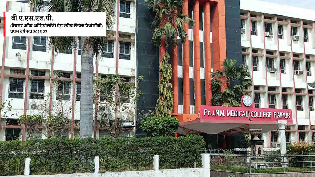 पं. जवाहर लाल नेहरू स्मृति चिकित्सालय में बीएएसएलपी कोर्स के लिए आवेदन आमंत्रित, 10 अगस्त अंतिम तिथि…