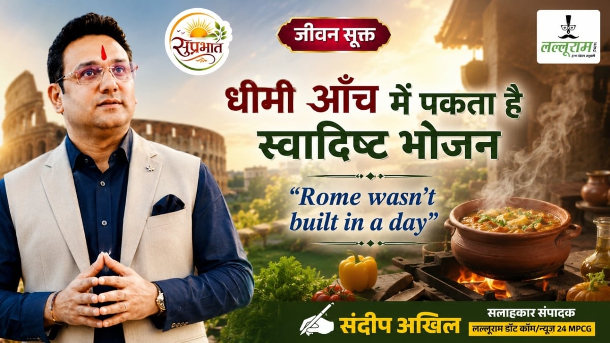 जीवन सूक्त : धीमी आंच में पकता है स्वादिष्ट भोजन- संदीप अखिल