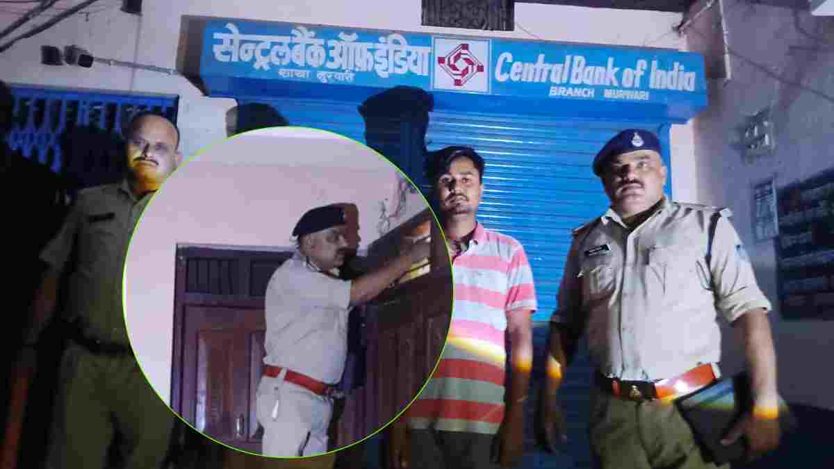 बैंक में देर रात सायरन बजने पर हड़कंप, कटनी कंट्रोल रूम को दिल्ली से घनघनाने लगे फोन, पुलिस पहुंची तो सच्चाई जान उड़े होश 