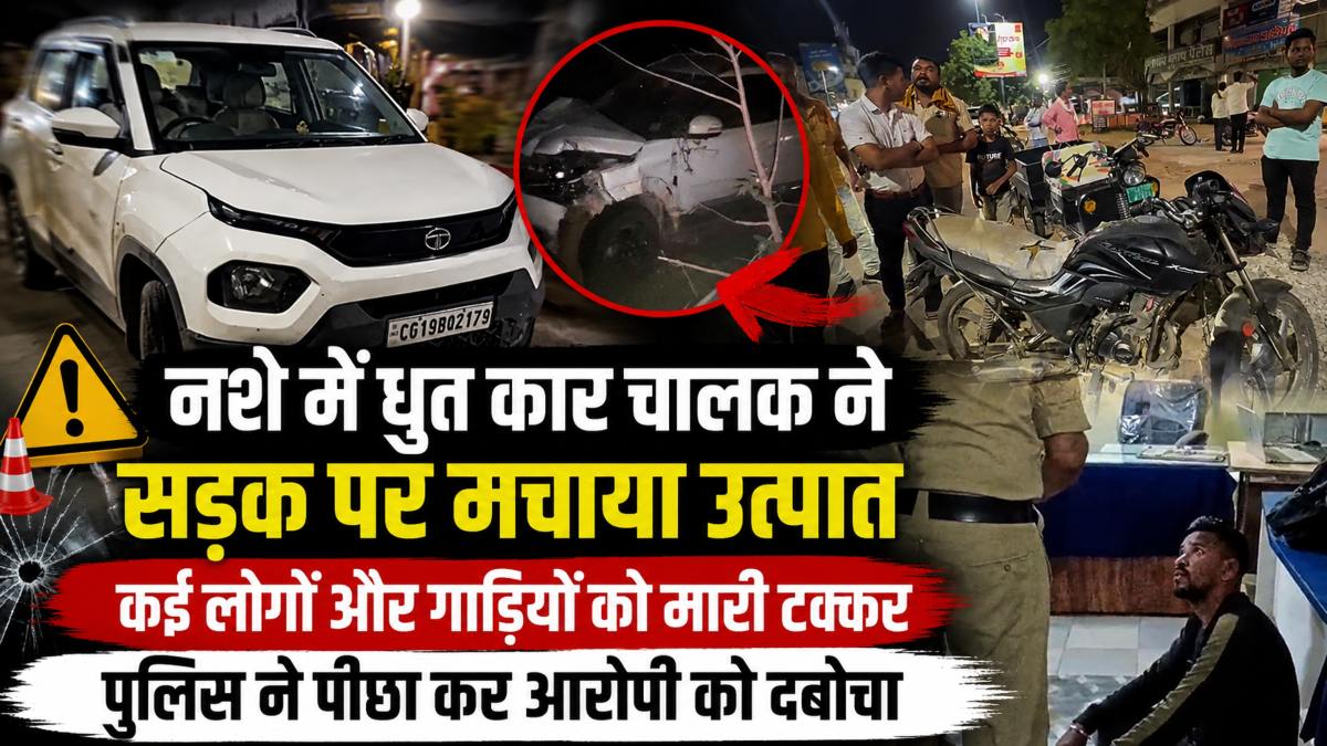 नशे में धुत कार चालक ने सड़क पर मचाया उत्पात, कई लोगों और गाड़ियों को मारी टक्कर, पुलिस ने पीछा कर आरोपी को दबोचा