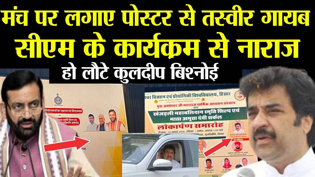 हरियाणा भाजपा में ‘ऑल इज़ नॉट वेल’! हिसार में पोस्टर बवाल, बिना कार्यक्रम में शामिल हुए लौटे कुलदीप बिश्नोई