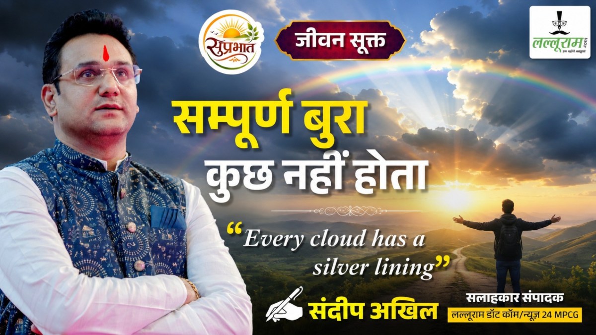 जीवन सूक्त : सम्पूर्ण बुरा कुछ नही होता – संदीप अखिल