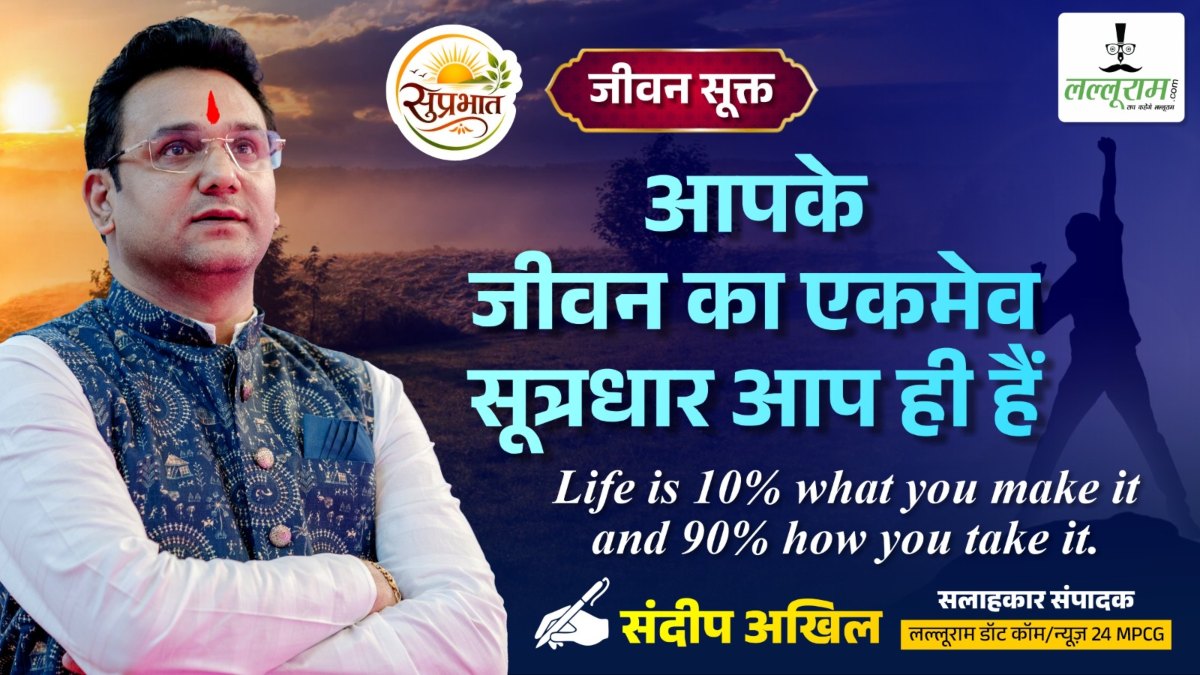 जीवन सूक्त : आपके जीवन का एकमेव सूत्रधार आप ही हैं – संदीप अखिल