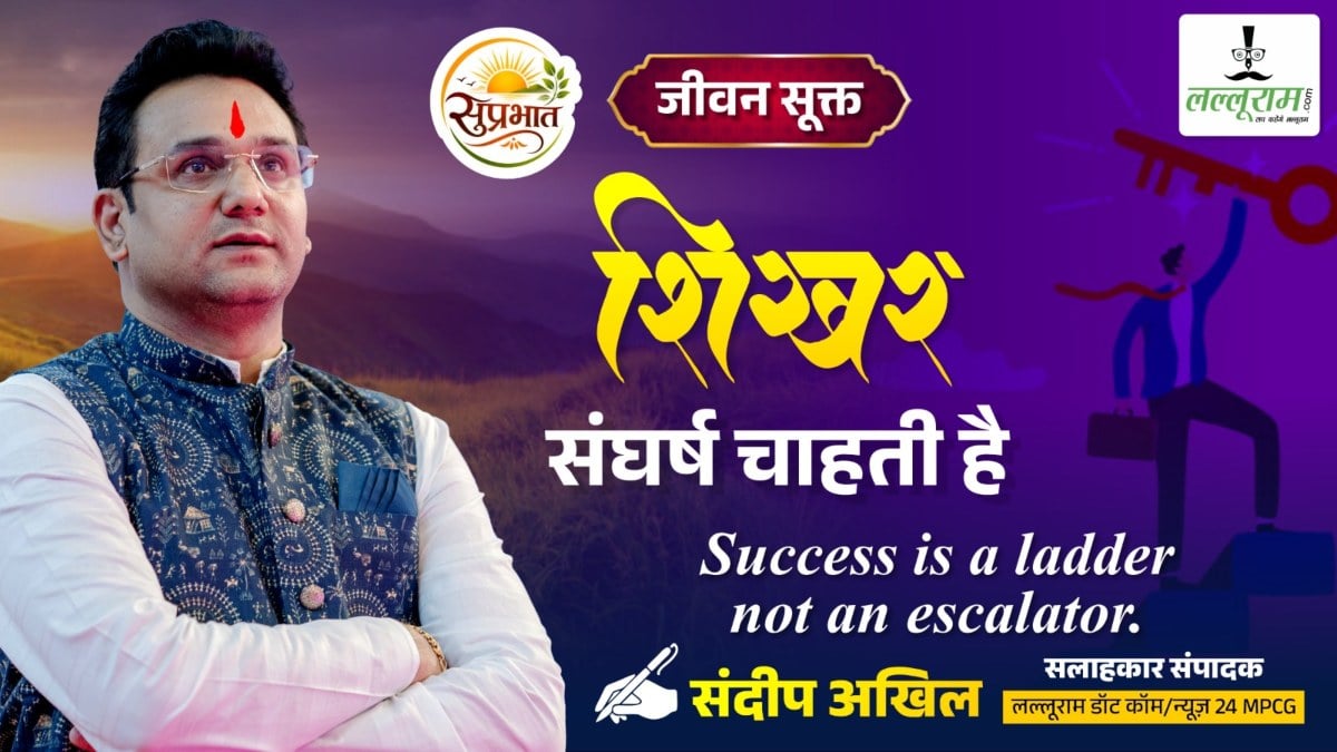 जीवन सूक्त : शिखर, संघर्ष चाहती है – संदीप अखिल