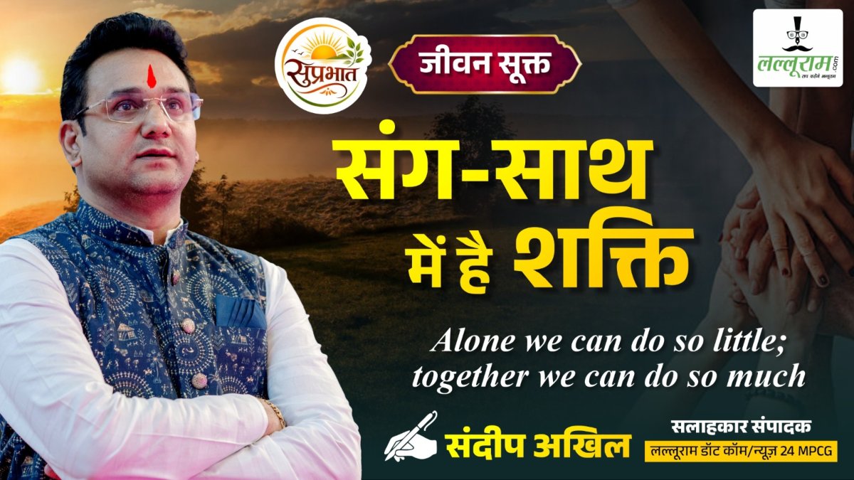 जीवन सूक्त : संग-साथ में है शक्ति – संदीप अखिल
