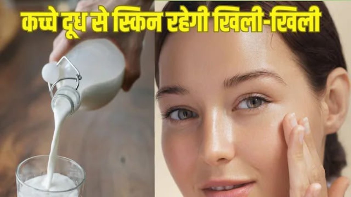 मानसून में चेहरे की चिपचिपाहट और खोया हुआ ग्लो लौटाएगा कच्चा दूध, जानिए लगाने का सही तरीका और फायदे