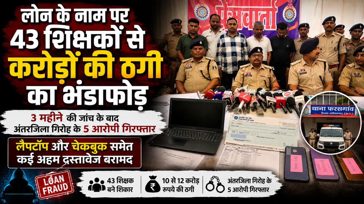 लोन के नाम पर 43 शिक्षकों से करोड़ों की ठगी का भंडाफोड़: 3 महीने की जांच के बाद अंतरजिला गिरोह के 5 आरोपी गिरफ्तार, लैपटॉप और चेकबुक समेत कई अहम दस्तावेज बरामद