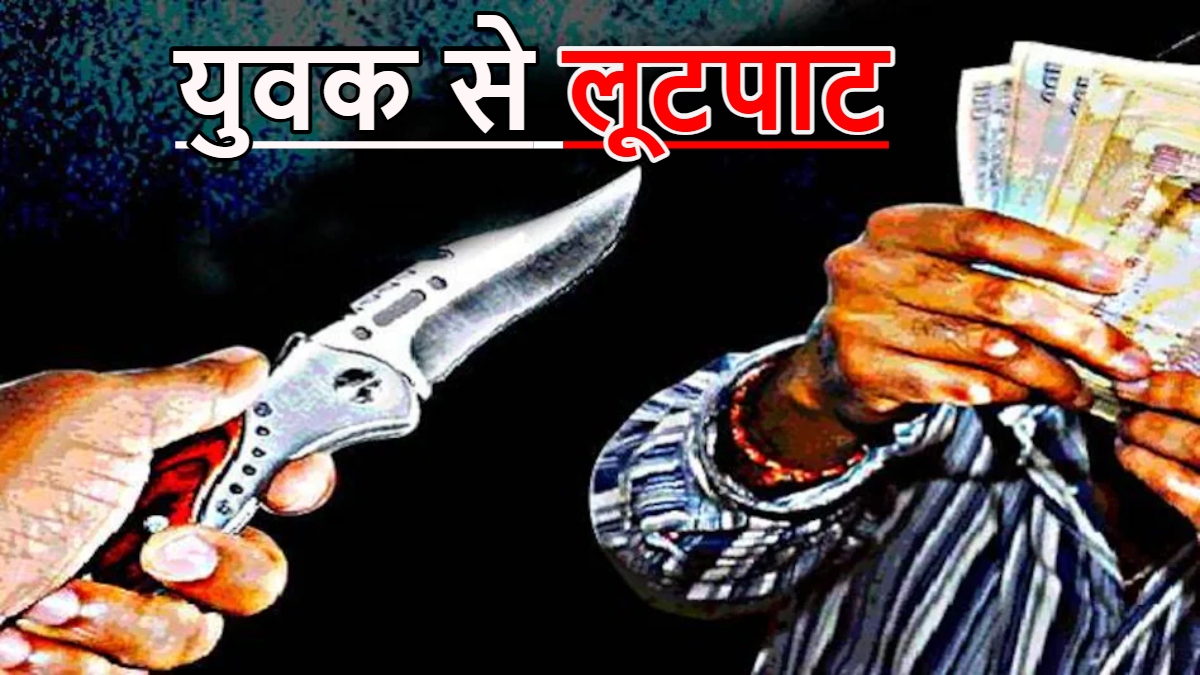 युवक से लूटपाट: कार सवार नकाबपोश बदमाशों ने पहले पीटा, फिर मोबाइल, कैश और स्कूटी लेकर हुए फरार