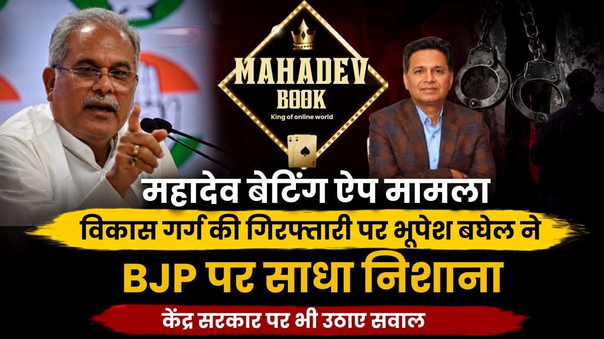 महादेव बेटिंग ऐप मामला: विकास गर्ग की गिरफ्तारी पर भूपेश बघेल ने BJP पर साधा निशाना, लगाए गंभीर आरोप, केंद्र सरकार पर भी उठाए सवाल