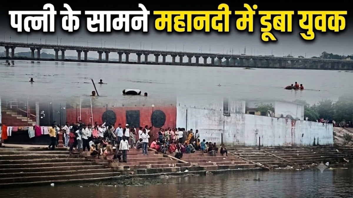 बड़ा हादसा: पत्नी के सामने महानदी में डूबा शख्स, नहाने के दौरान हुआ हादसा, तलाश में जुटी गोताखोरों की टीम