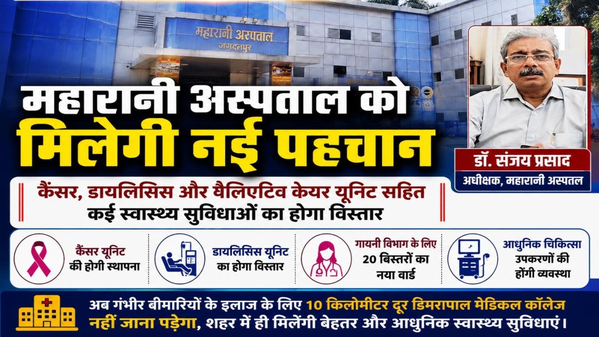 महारानी अस्पताल को मिलेगी नई पहचान, कैंसर-डायलिसिस यूनिट समेत कई स्वास्थ्य सुविधाओं का होगा विस्तार, जीवनदीप समिति की बैठक में लिए गए महत्वपूर्ण फैसले