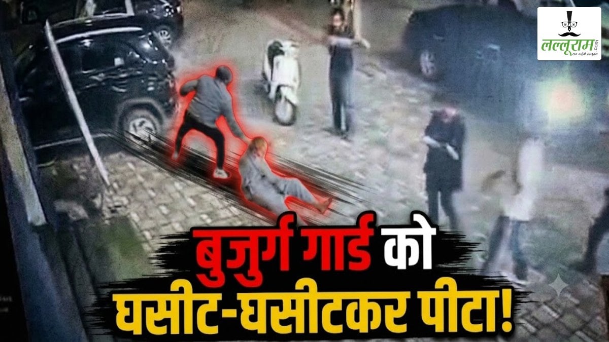 पार्किंग को लेकर बवाल: युवक ने बुजुर्ग गार्ड को घसीट-घसीटकर पीटा, घटना का CCTV वायरल