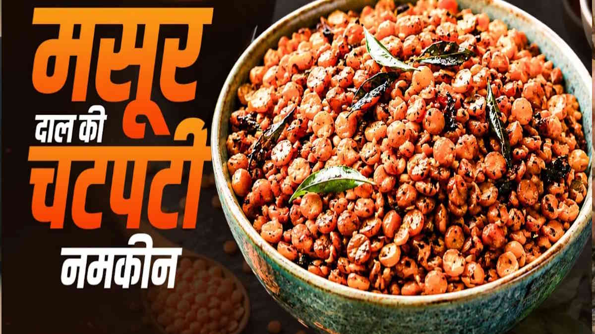 बारिश में चाय के साथ ट्राई करें मसूर दाल की क्रिस्पी नमकीन, स्वाद ऐसा कि बार-बार बनाने का करेगा मन