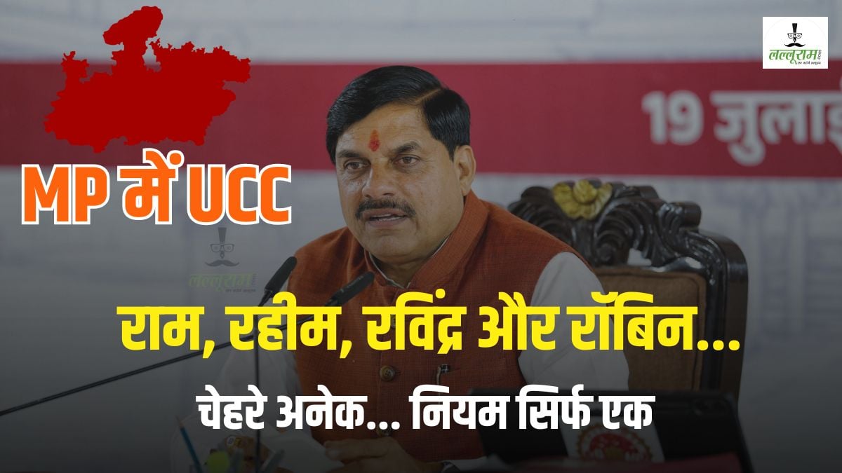 ‘5 बीवी 25 बच्चे की व्यवस्था होगी खत्म’, UCC ड्राफ्ट को मंजूरी मिलते ही BJP में दौड़ी खुशी की लहर, कांग्रेस ने बताया तमाशा