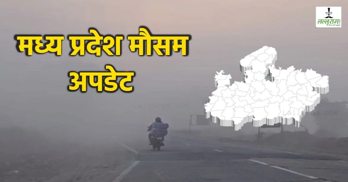 MP Weather : प्रदेश में अब तक कोटे से अधिक बारिश, जानें आज कैसा रहेगा मौसम