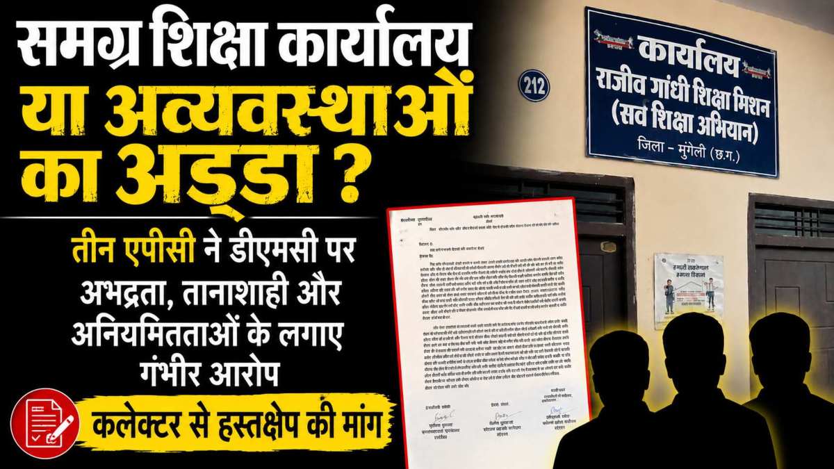 समग्र शिक्षा कार्यालय या अव्यवस्थाओं का अड्डा ! तीन एपीसी ने डीएमसी पर अभद्रता, तानाशाही और अनियमितताओं के लगाए गंभीर आरोप, कलेक्टर से की हस्तक्षेप की मांग