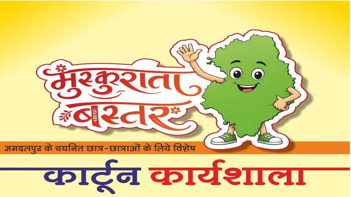 ‘मुस्कुराता बस्तर’ थीम पर जगदलपुर में होगी कार्टून कार्यशाला, स्कूली विद्यार्थियों को मिलेगा वरिष्ठ कार्टूनिस्टों से प्रशिक्षण