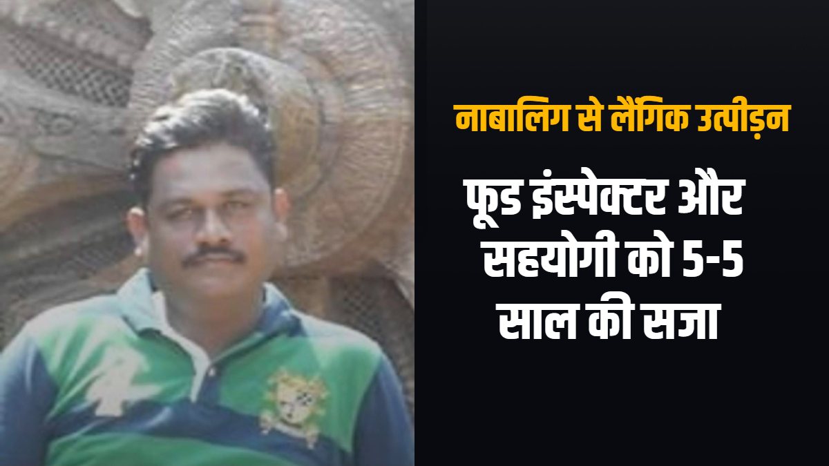 नाबालिग से लैंगिक उत्पीड़न मामला : कोर्ट ने फूड इंस्पेक्टर और उसके सहयोगी को सुनाई 5-5 साल की सजा