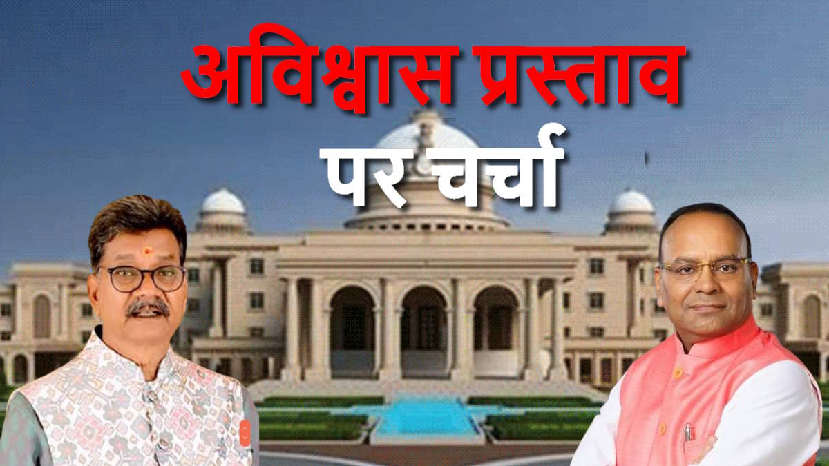 अविश्वास प्रस्ताव पर सदन में हो रही चर्चा, 136 बिंदुओं का आरोप पत्र पेश करते हुए नेता प्रतिपक्ष महंत ने कहा- ये आम जनता का है आरोप, हर हफ्ते एक पाप, एक धोखा, एक नाकामी…