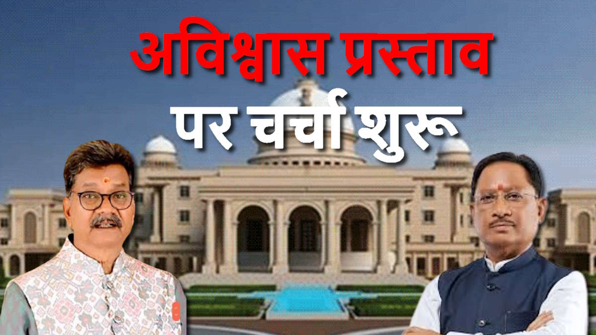 विधानसभा ब्रेकिंग: साय सरकार के खिलाफ अविश्वास प्रस्ताव पर चर्चा शुरू, नेता प्रतिपक्ष ने पेश किया आरोप पत्र…