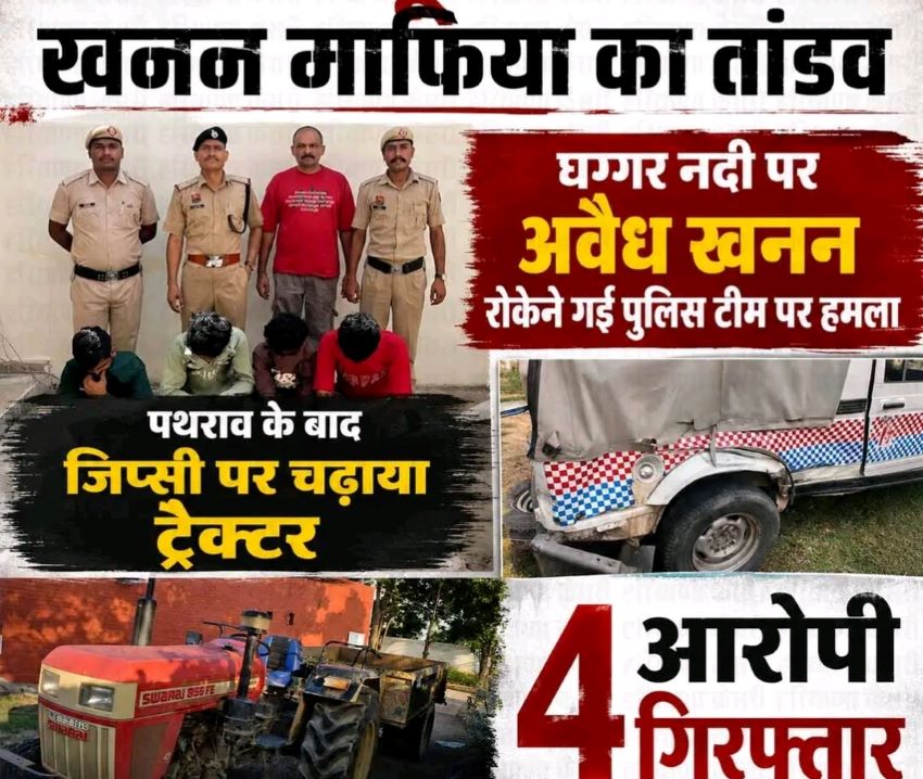 पंचकूला में खनन माफिया का तांडव! अवैध खनन रोकने पहुंची पुलिस टीम पर हमला, जीप पर चढ़ाया ट्रैक्टर; 4 आरोपी गिरफ्तार