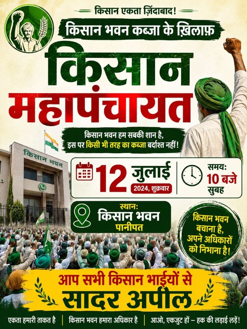 पानीपत में किसान भवन पर कब्जे के प्रयास के खिलाफ 12 जुलाई को होगी बड़ी किसान महापंचायत