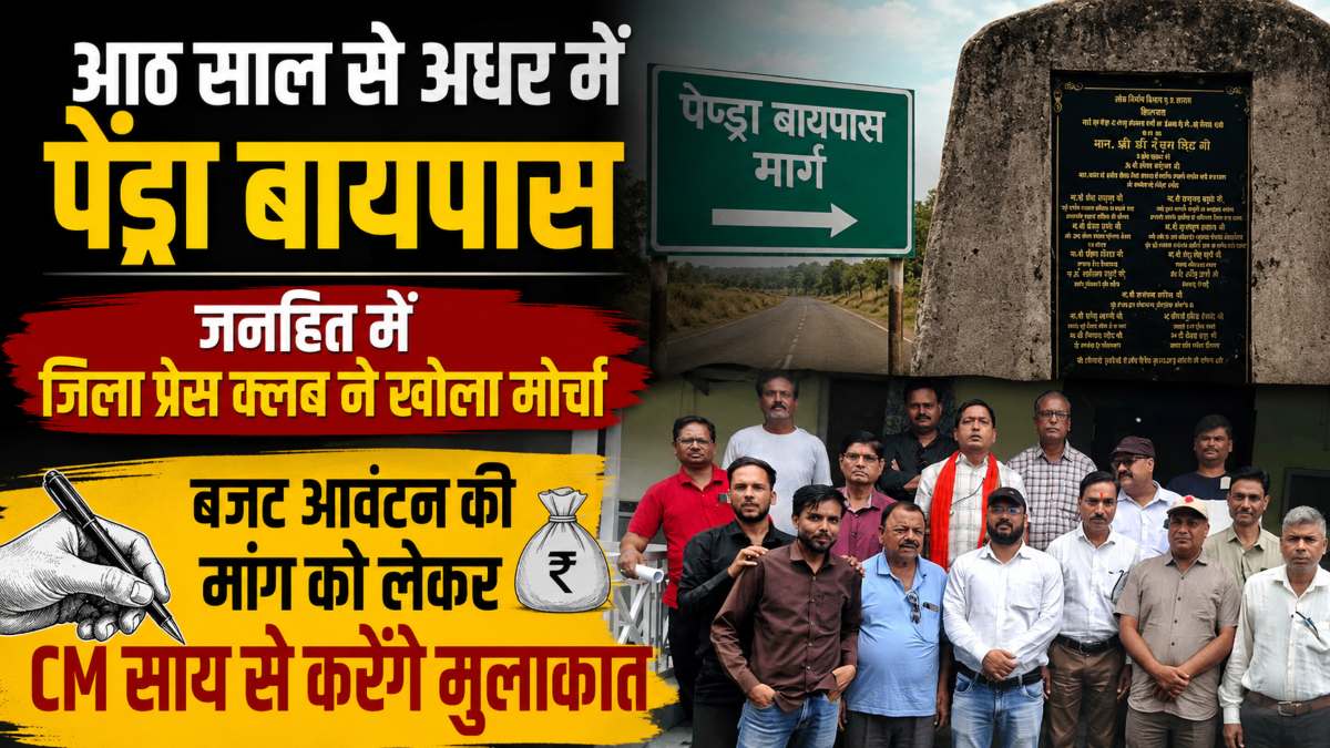 आठ साल से अधर में पेंड्रा बायपास: जनहित में जिला प्रेस क्लब ने खोला मोर्चा, बजट आवंटन की मांग को लेकर CM साय से करेंगे मुलाकात