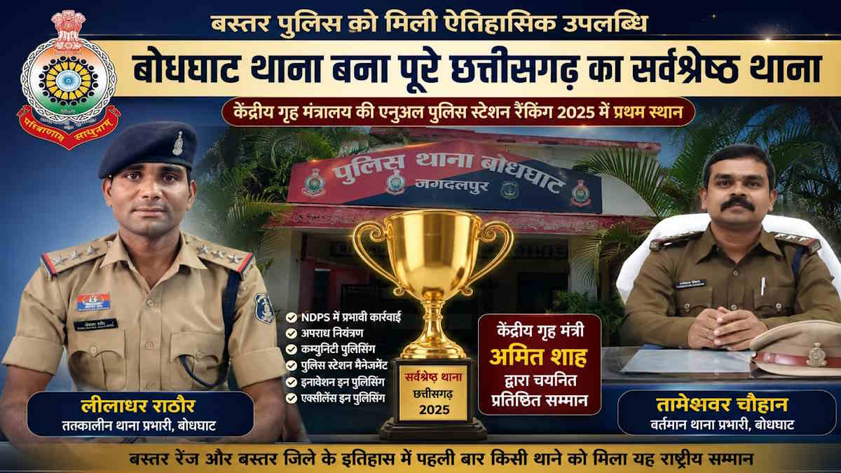 छत्तीसगढ़ में नंबर-1 बना बोधघाट थाना, केंद्रीय गृह मंत्रालय से मिला राष्ट्रीय सम्मान…