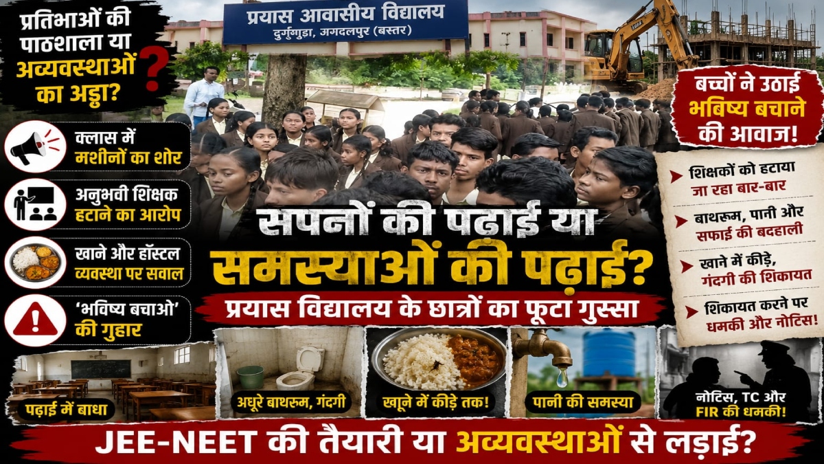 प्रयास आवासीय विद्यालय में अव्यवस्थाओं का अंबार: छात्रों ने उठाई आवाज, SDM ने दिया निष्पक्ष कार्रवाई का आश्वासन