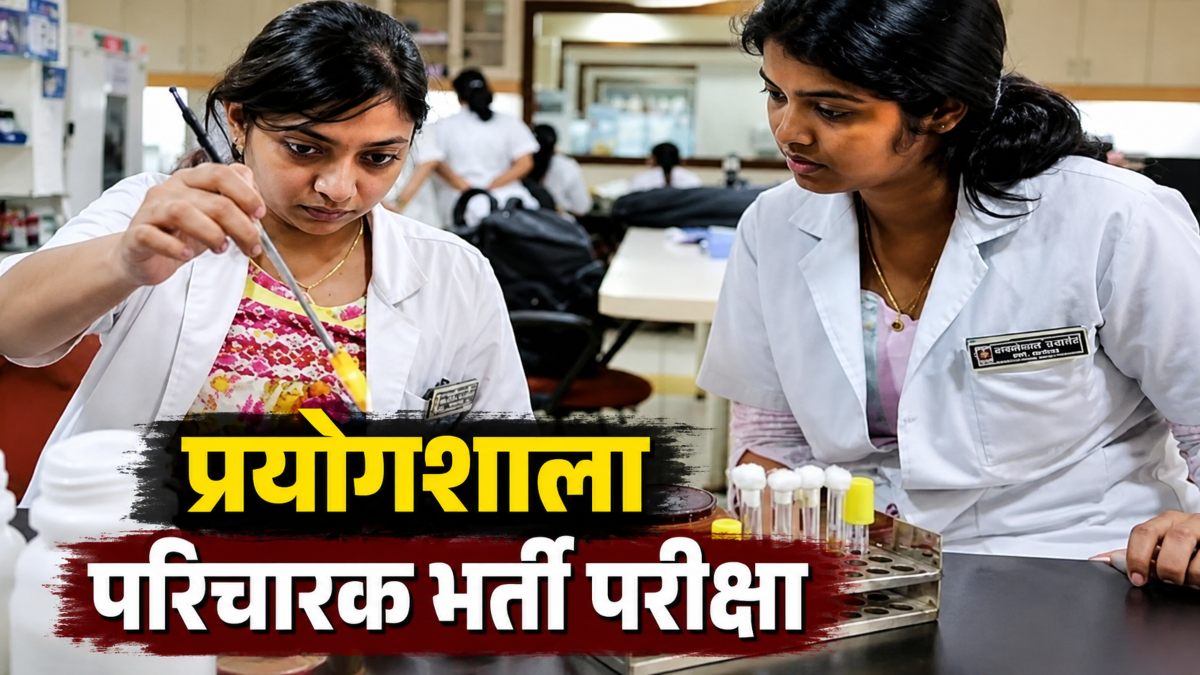 प्रयोगशाला परिचारक भर्ती परीक्षा : 26 जुलाई को रायपुर के 52 केंद्रों पर 16,987 अभ्यर्थी देंगे एग्जाम, प्रवेश से पहले होगी अनिवार्य फ्रिस्किंग