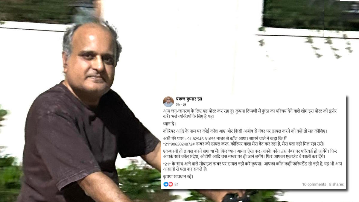पंकज झा ने किया आगाह, कहा- अगर कोई *21* नंबर पर डायल करने को कहे तो मत कीजिए…