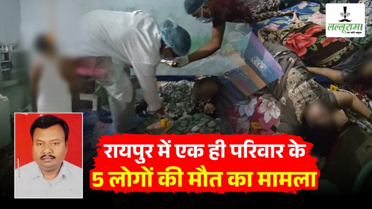 रायपुर सामूहिक मौत मामला: सूदखोरी-सट्टा एंगल की हो रही जांच, दो संदिग्ध हिरासत में, मृतक की आखिरी गतिविधि CCTV में कैद