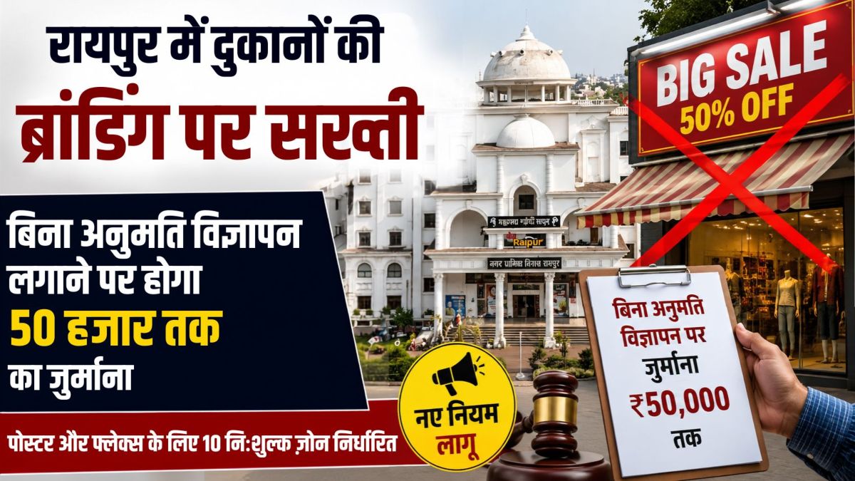रायपुर में दुकानों की ब्रांडिंग पर सख्ती: बिना अनुमति विज्ञापन लगाने पर होगा 50 हजार तक का जुर्माना, निगम ने लागू किए नए नियम