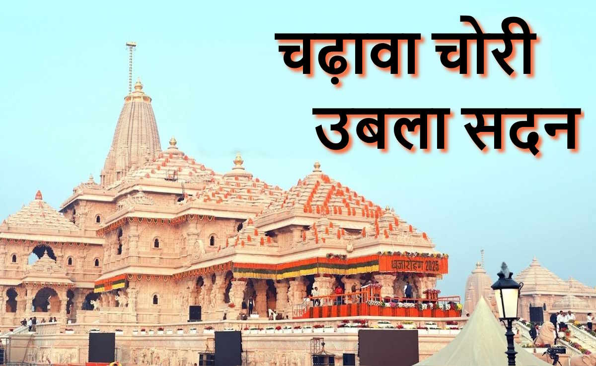 BREAKING: राम मंदिर चढ़ावा चोरी पर उबला सदन, भारी हंगामे के बाद कार्यवाही कल तक लिए स्थगित…