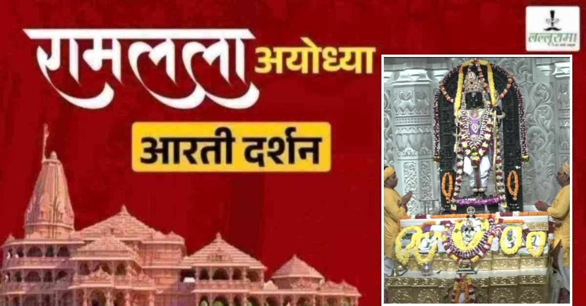 Ayodhya Ramlala Aarti Live Darshan 20 July: श्री रामलला सरकार का दिव्य श्रृंगार, यहां कीजिए अलौकिक दर्शन