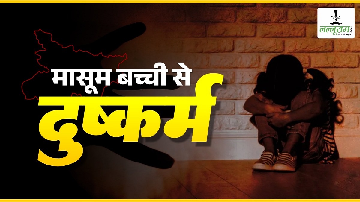 शर्मनाक: पटना में 7 साल की नाबालिग के साथ दुष्कर्म, आरोपी गिरफ्तार