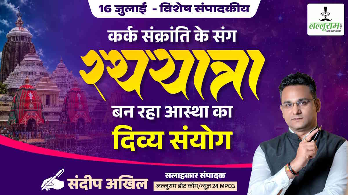 रथयात्रा पर विशेष: कर्क संक्रांति के संग रथ यात्रा बन रहा आस्था का दिव्य संयोग- संदीप अखिल