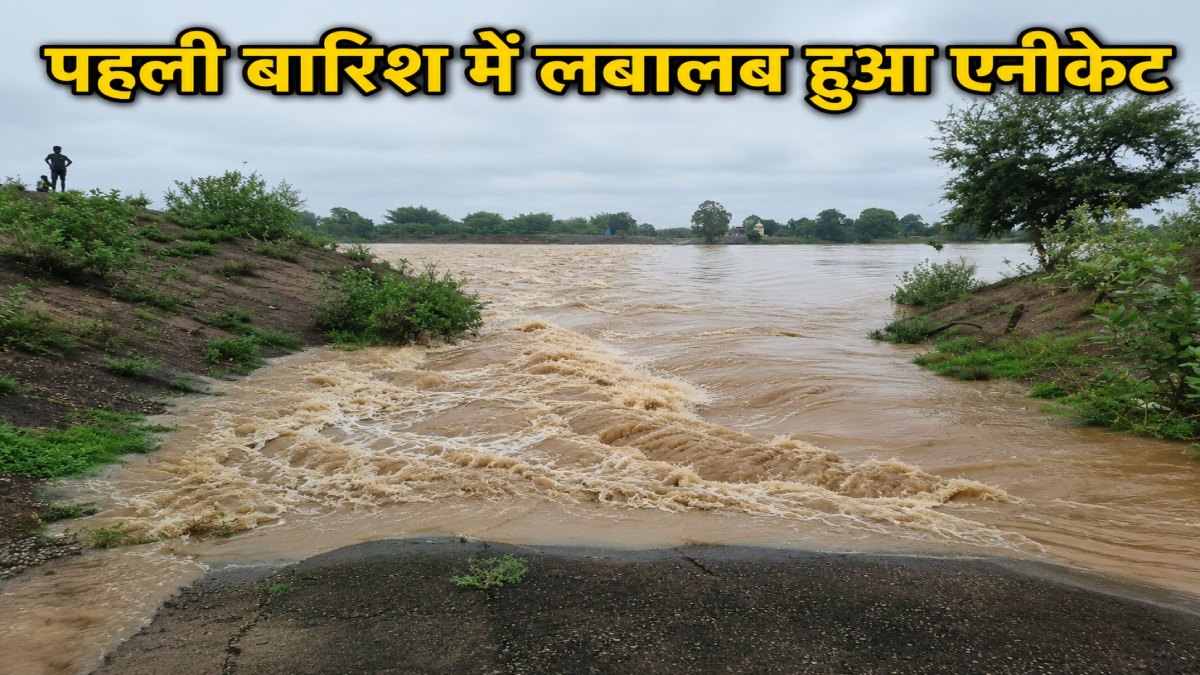 पहली बारिश में लबालब हुआ रोहांसी-अमेठी एनीकेट: दर्जनों गांवों का टूटा संपर्क, ग्रामीणों ने की बड़े पुल की मांग