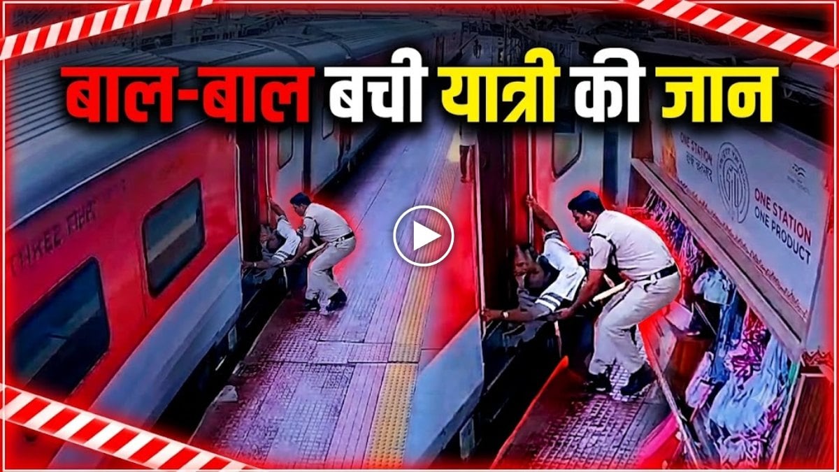 चलती ट्रेन में चढ़ते समय फिसला पैर, RPF जवान ने बचाई यात्री की जान, देखें VIDEO
