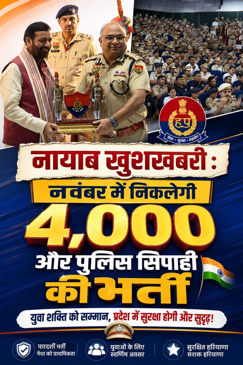 हरियाणा के युवाओं के लिए बड़ी खुशखबरी: नवंबर में 4 हजार और पुलिस सिपाहियों की भर्ती, अग्निवीरों को मिलेगा 20% आरक्षण