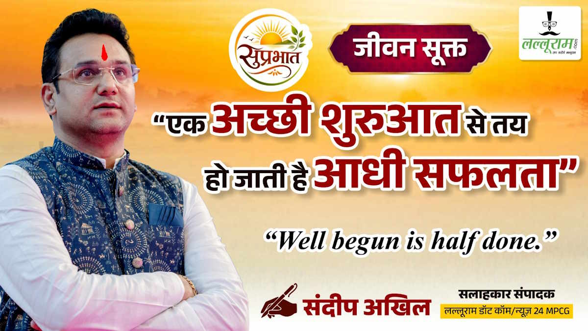 जीवन सूक्त: “एक अच्छी शुरुआत से तय हो जाती है आधी सफलता” – संदीप अखिल