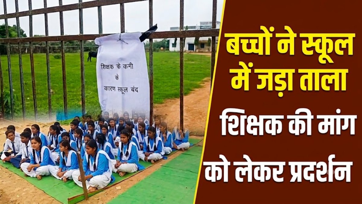 शिक्षकों की कमी से बच्चे नाराज, स्कूल में जड़ा ताला, कहा- पढ़ाई हो रही प्रभावित
