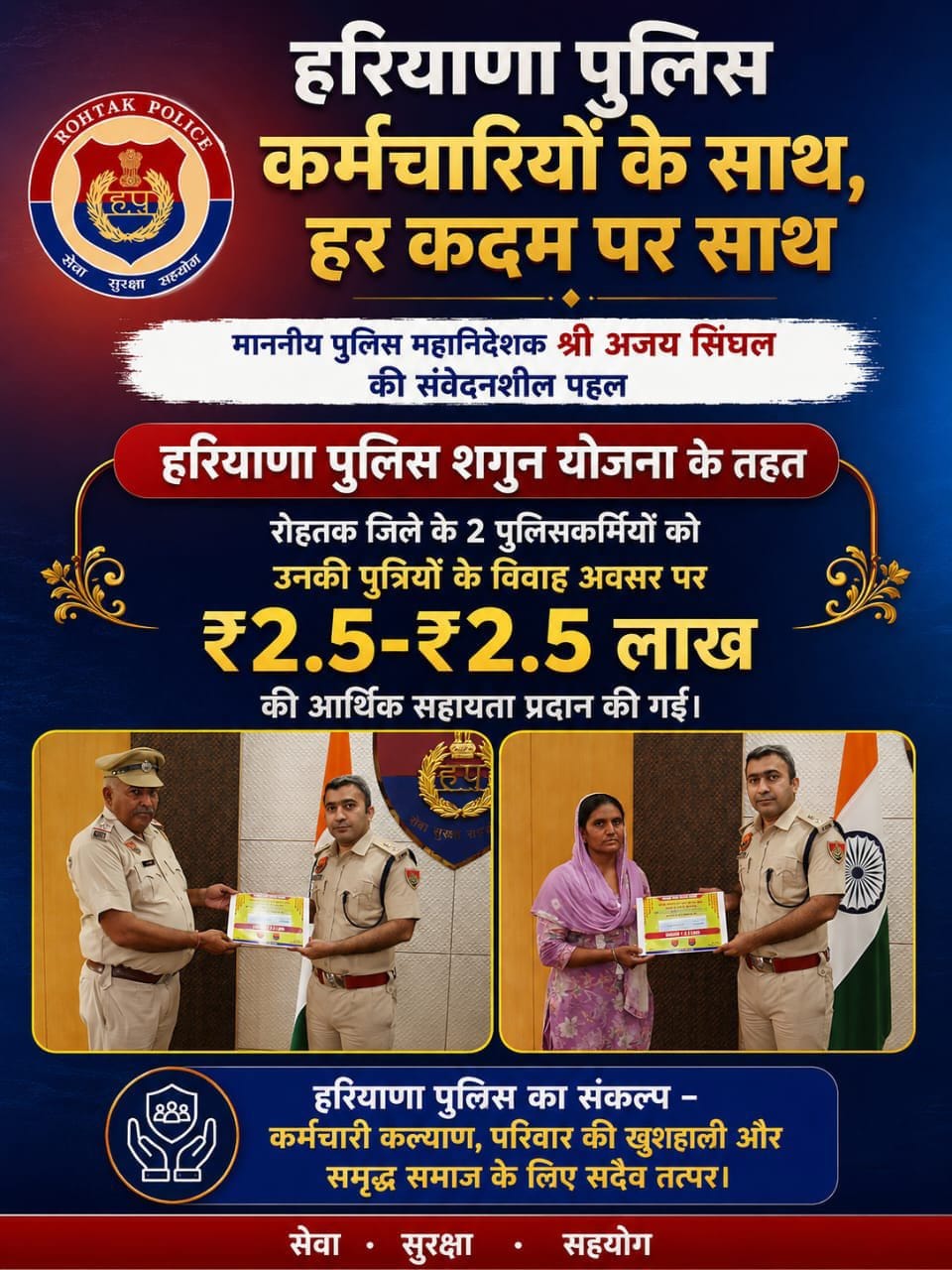 हरियाणा पुलिस की ‘शगुन योजना’ से मिली बड़ी सौगात, दो पुलिसकर्मियों को बेटियों की शादी के लिए ₹2.5-₹2.5 लाख की सहायता