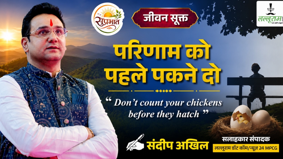 जीवन सूक्त: परिणाम को पहले पकने दो- संदीप अखिल