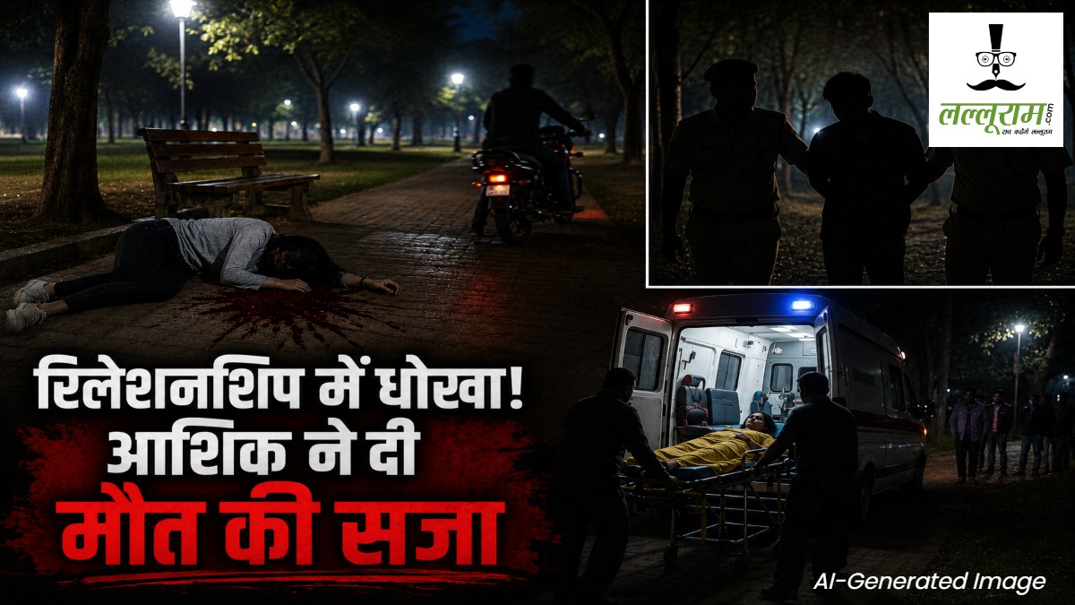 रिलेशनशीप में धोखा! आशिक ने दी मौत की सजा, पुलिस ने किया गिरफ्तार